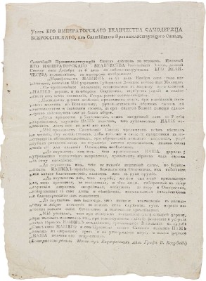Указ Александра I Святейшему Синоду от 6 декабря 1806 года